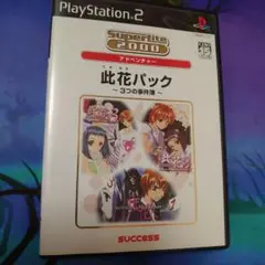 此花パック 3つの事件簿