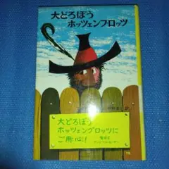 大どろぼうホッツェンプロッツ