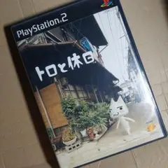 PS2 トロと休日　プレステ2　激レア