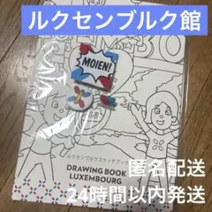 ルクセンブルク ドローイングブック バッジセット