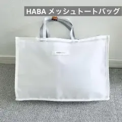 美品【HABA STYLE】メッシュホワイト トートバッグPC用にも