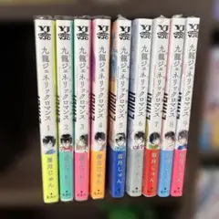 九龍ジェネリックロマンス 全8巻セット