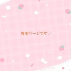 ご確認ページです♡