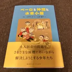 ペーロと仲間と水車小屋