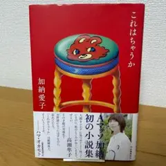 【初版】これはちゃうか