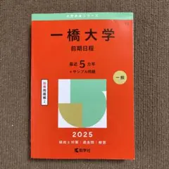 一橋大学　赤本　2025 前期