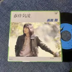 ☆EPレコード/長渕剛/春待気流/冬の海/ジャケ難☆