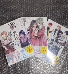 薫る花は凛と咲く 2巻 3巻 4巻 初版 未開封