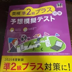 英検準2級プラス対策 予想模擬テスト
