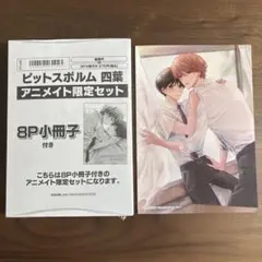 ピットスポルム　四葉　４巻　アニメイト特典小冊子　三上志乃