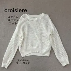 美品❣️croisiere クロジエール コットンメッシュニット アイボリー F