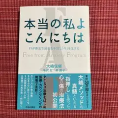 ★本当の私よ こんにちは FAP療法で過去を手放し「今」を生きる★大嶋信頼★中古