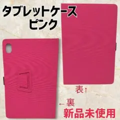 【新品未使用】タブレットケース ピンク