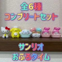 びっくらたまご サンリオ おふろタイム 全6種 コンプリートセット バスボール