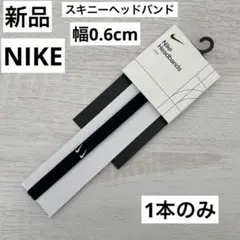 新品 NIKE スキニーヘッドバンド 1本 黒 ヘッドギア 細 ブラック