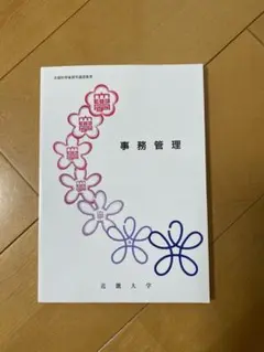 近畿大学通信教育　事務管理