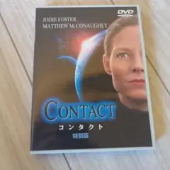CONTACT コンタクト 特別版 DVD