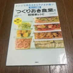 忙しい人専用 「つくりおき食堂」の超簡単レシピ