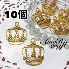10個　王冠　アンティークゴールド　クラウン　大きいパーツ　チャーム　アモール