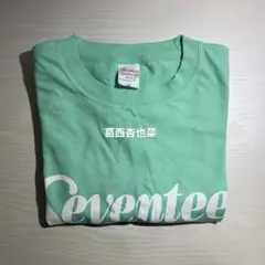 seventeen夏の学園祭 葛西杏也菜 SS席特典 サイン入りTシャツ