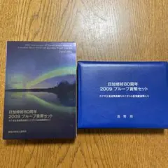 日加修好80周年2009プルーフ貨幣セット