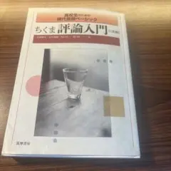 ちくま評論入門 二訂版