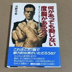 何があっても動じない度胸があるか! 河野守宏