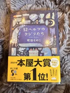 52ヘルツのクジラたち 町田そのこ