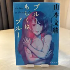 ブルーもしくはブルー 山本文緒