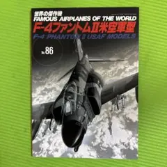 F-4ファントムII 世界の傑作機 No.86