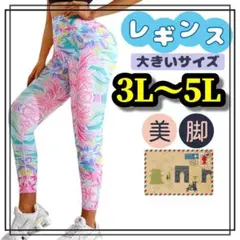 大きいサイズ レギンス スパッツ ヨガ フィットネス 花柄 3L 4L 5L