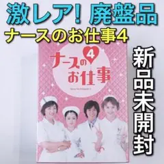 激レア！廃盤品 ナースのお仕事4 DVD-BOX 新品未開封！ 観月ありさ