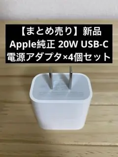 【まとめ売り】新品 Apple純正 20W USB-C電源アダプタ×4個セット
