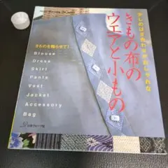 きもの布のウエアと小もの きものを甦らせて！