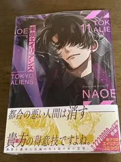 東京エイリアンズ 11巻 未開封
