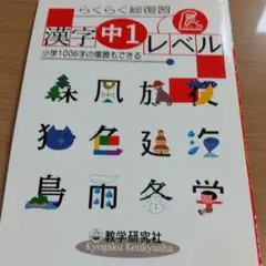 らくらく総復習漢字中1レベル