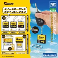 タイムズパーキングガチャコレクション