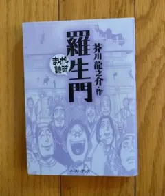 羅生門 芥川龍之介著 イースト・プレス