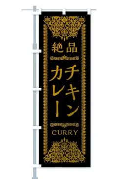 チキンカレー　のぼり旗　中古