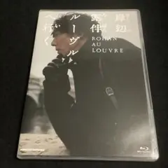 Blu-ray 岸辺露伴 ルーヴルへ行く(通常版)