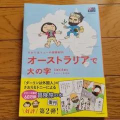 さおり&トニーの冒険紀行 オーストラリアで大の字