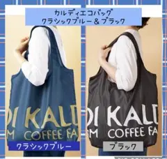 【Ｆ】カルディ　エコバッグ　クラシックブルー＆ブラック　男女兼用　人気組み合わせ