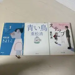 重松清 きよしこ 青い鳥 ステップ 3冊セット