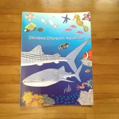 沖縄美ら海水族館 観察ガイド A4 ファイル