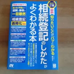 相続登記のしかたがよくわかる本 改訂2版
