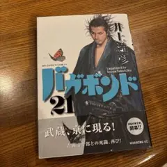 バガボンド 漫画 21巻のみ