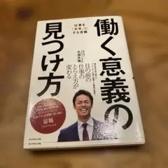 働く意義の見つけ方 仕事を「志事」にする流儀