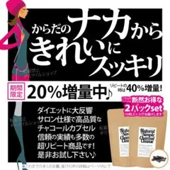 竹炭ダイエット チャコールクレンズ diet チャコールコーヒーに 痩身サロン