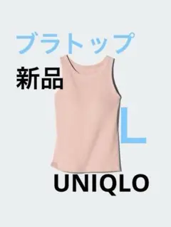 ユニクロブラタンクトップ　UNIQLO アメリカンスリーブブラトップ ピンク　L