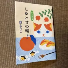 しあわせの輪 群 ようこ